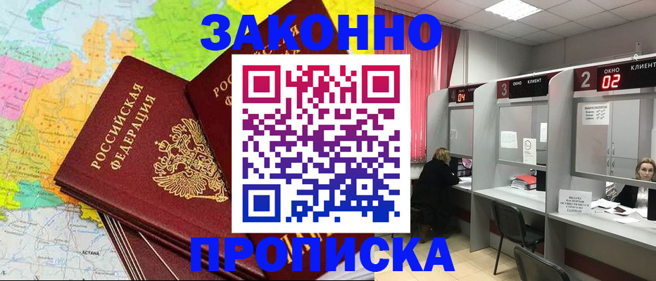 прописка от собственника в Подольске